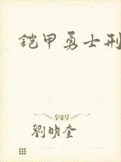 铠甲勇士刑天2
