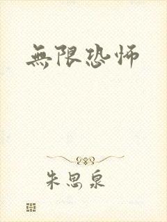 无限恐怖