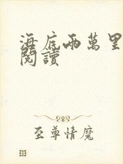 海底两万里在线阅读