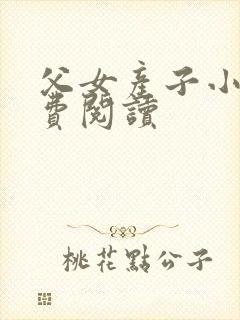 父女产子小说免费阅读