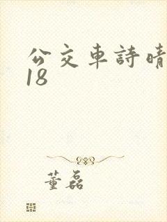 公交车诗晴1～18封面