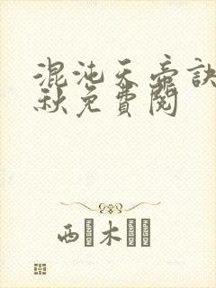 混沌天帝诀楚剑秋免费阅