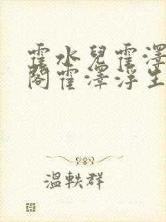 霍水儿霍泽笔趣阁霍泽浮生云