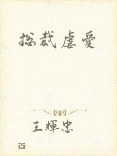 总裁虐爱