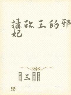 摄政王的邪医魔妃