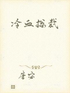 冷血总裁