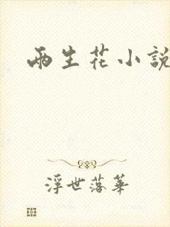 两生花小说