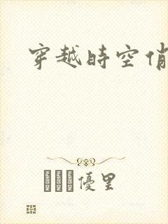 穿越时空俏娇娃