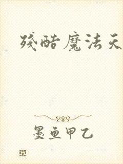 残酷魔法天使