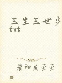 三生三世步生莲txt