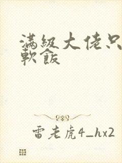 满级大佬只想吃软饭