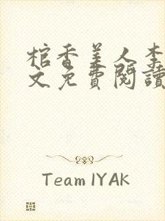 棺香美人李阳全文免费阅读