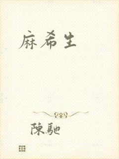 麻希生