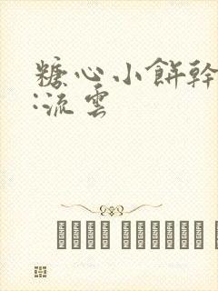 糖心小饼干作者:流云