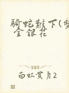 骑蛇难下(双) 金银花封面