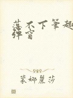 落不下笔趣阁无弹窗封面