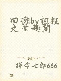 回潮by词枝全文笔趣阁