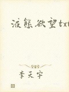 液态欲望txt封面
