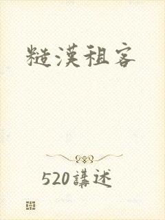 糙汉租客