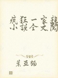 疯狂一家亲陈雪小说全文阅读