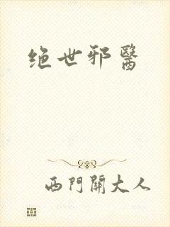 绝世邪医