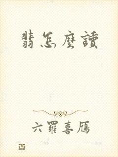 翡怎么读