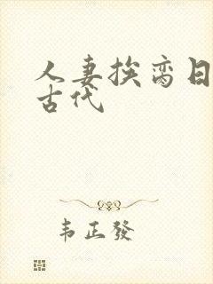 人妻挨脔日常h古代