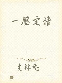 一压定情