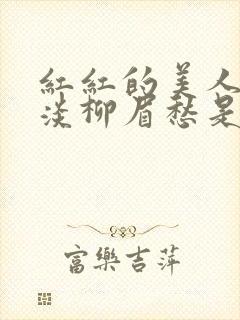 红红的美人脸淡淡柳眉愁是什么歌曲