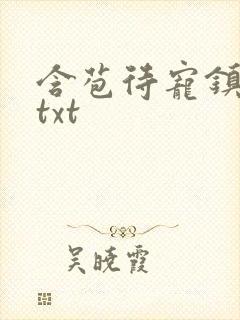 含苞待宠镇国公txt