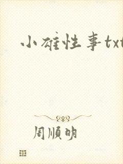 小雄性事txt封面