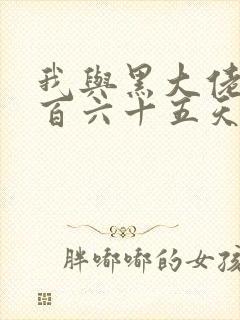 我与黑大佬的三百六十五天2