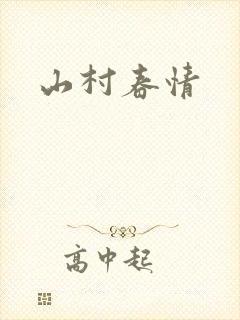 山村春情