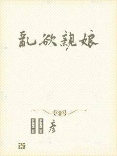 乱欲亲娘
