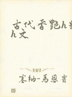古代香艳h糟蹋h文封面