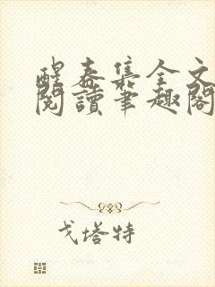 醒春集全文免费阅读笔趣阁封面