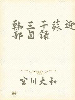 韩三千苏迎夏全部目录