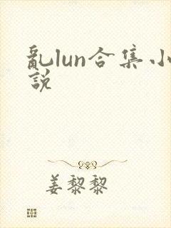 乱lun合集小说
