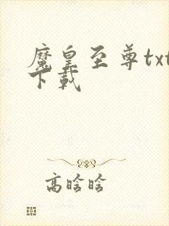 魔皇至尊txt下载