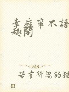 幸瘾宁不语评笔趣阁