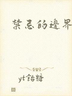 禁忌的边界线