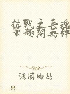抗战之兵魂传说笔趣阁无弹窗