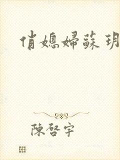俏媳妇苏玥封面