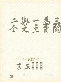 二与一为三小说全文免费阅读结局