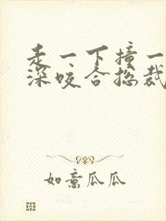 走一下撞一下深深咬合总裁