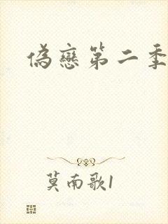 伪恋第二季