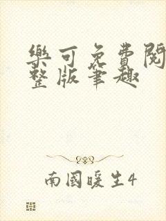 乐可免费阅读完整版笔趣