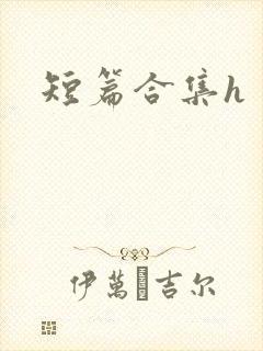 短篇合集h