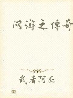网游之传奇再现