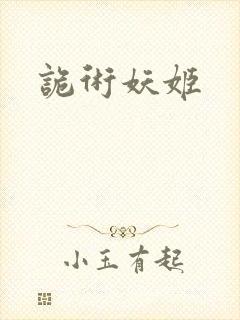 诡术妖姬